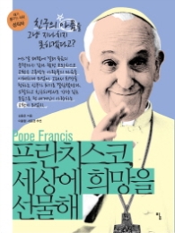 프란치스코 세상에 희망을 선물해